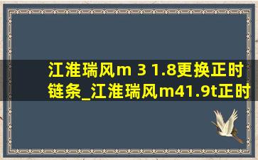 江淮瑞风m 3 1.8更换正时链条_江淮瑞风m41.9t正时链条更换
